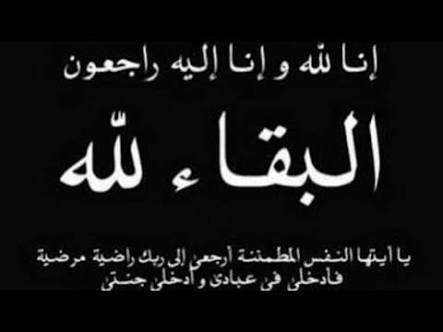 عزاء واجب.. وفاة شقيقة النائب البرلماني حمزه ابوسحلى