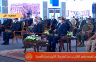 السيسي : يفتتح مشروع الأسمرات المرحلة الثالثه وعددا من المشروعات القومية