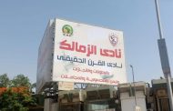 إنذار على يد محضر من الاهلي ضد رئيس نادي الزمالك لتعديه على العلامة التجارية  (نادي القرن )