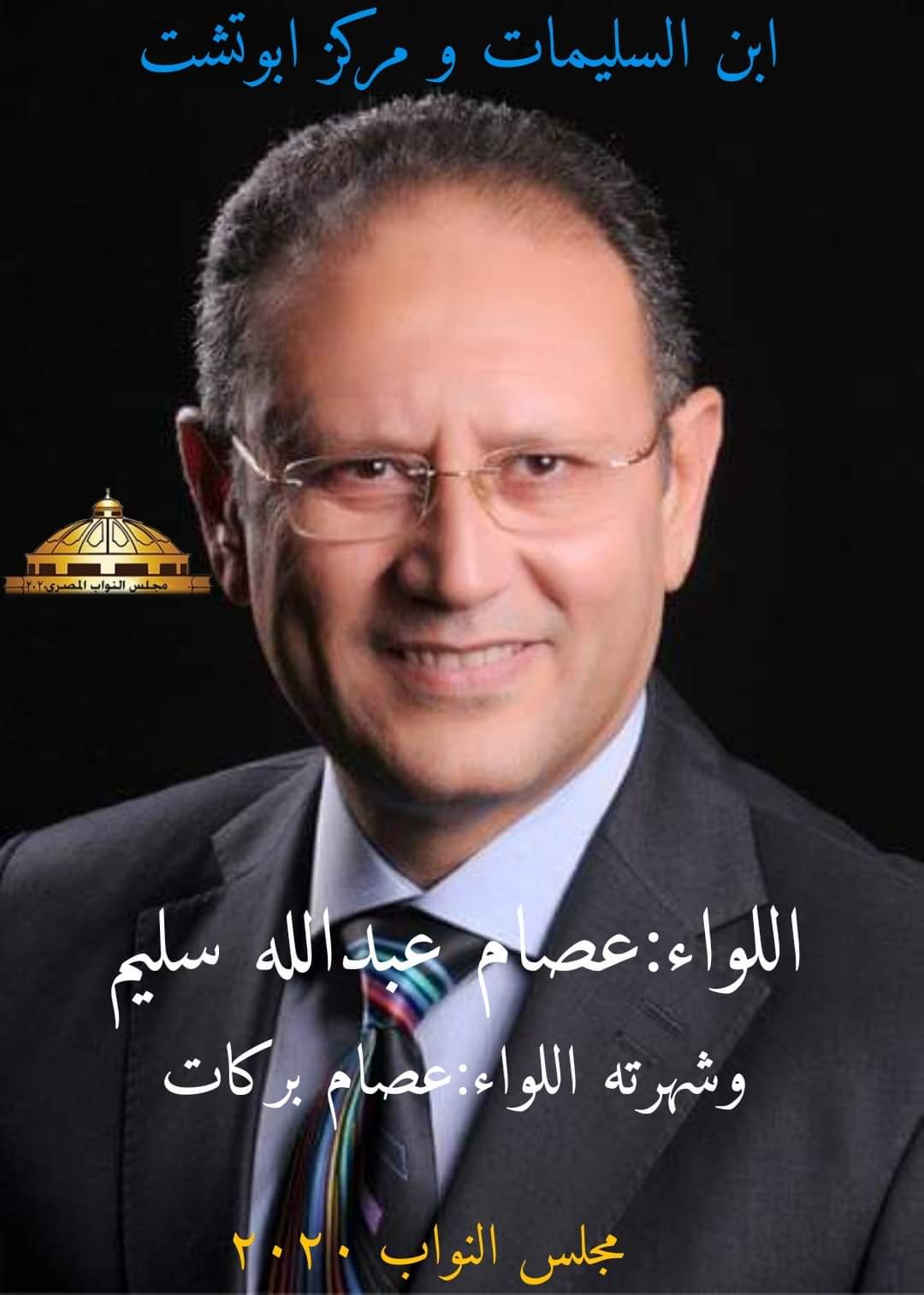 رسميا.. عصام بركات مرشحا عن دائرة ابوتشت وفرشوط ورمزه 