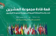 أنظار العالم تترقب انطلاق قمة العشرين بالرياض.. برئاسة عربية لأول مره