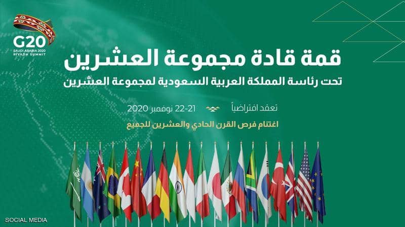 أنظار العالم تترقب انطلاق قمة العشرين بالرياض.. برئاسة عربية لأول مره
