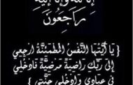 البقاء للة.. وفاة فقيد آل عاشور بسوهاج المغفور له المهندس 