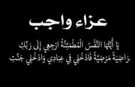 عزاء واجب .. وفاة زهرة شباب فرشوط ابن عم النائب محمد عزت القاضي