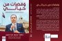 رئيس شباب النواب يهنئ زير الداخلية بعيد الشرطة... سجلوا تاريخهم باحرف من نور