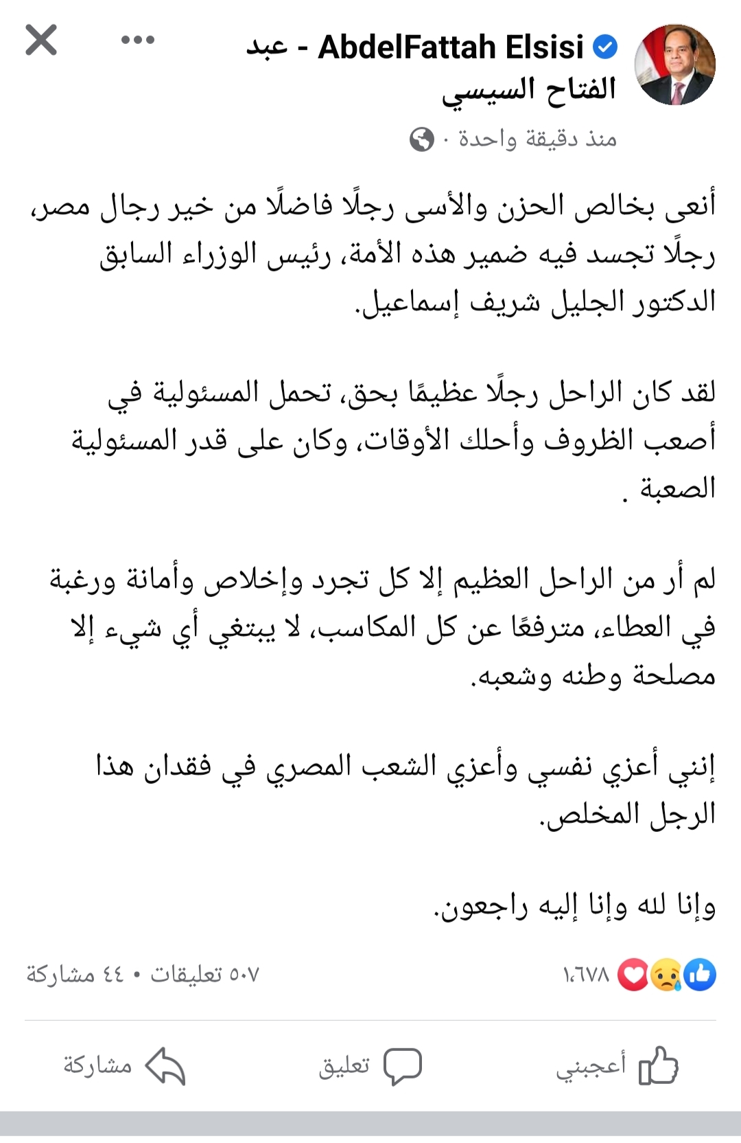 السيسي ناعيا 