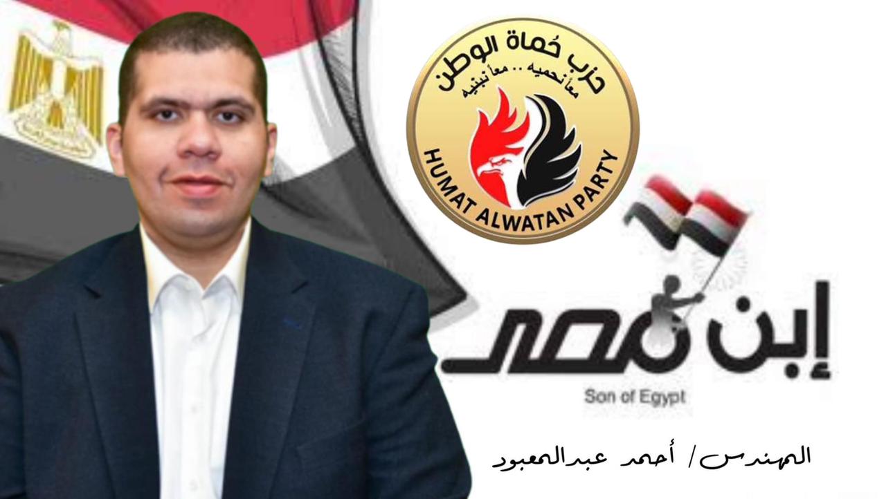 «حماة وطن » يقرر تعيين المهندس أحمد عبد المعبود أمينا مساعدًا لأمانة التنظيم المركزية 