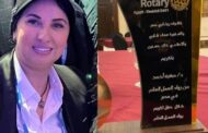 تكريم الدكتورة صفية أحمد في حفل تكريم رواد العمل العام ورموز السياسة والفن بالروتاري 