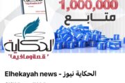 إدارة فيس بوك تحذف صفحة موقع الحكاية الرسمية بسبب متابعة أحداث غزة 