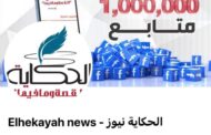 إدارة فيس بوك تحذف صفحة موقع الحكاية الرسمية بسبب متابعة أحداث غزة 