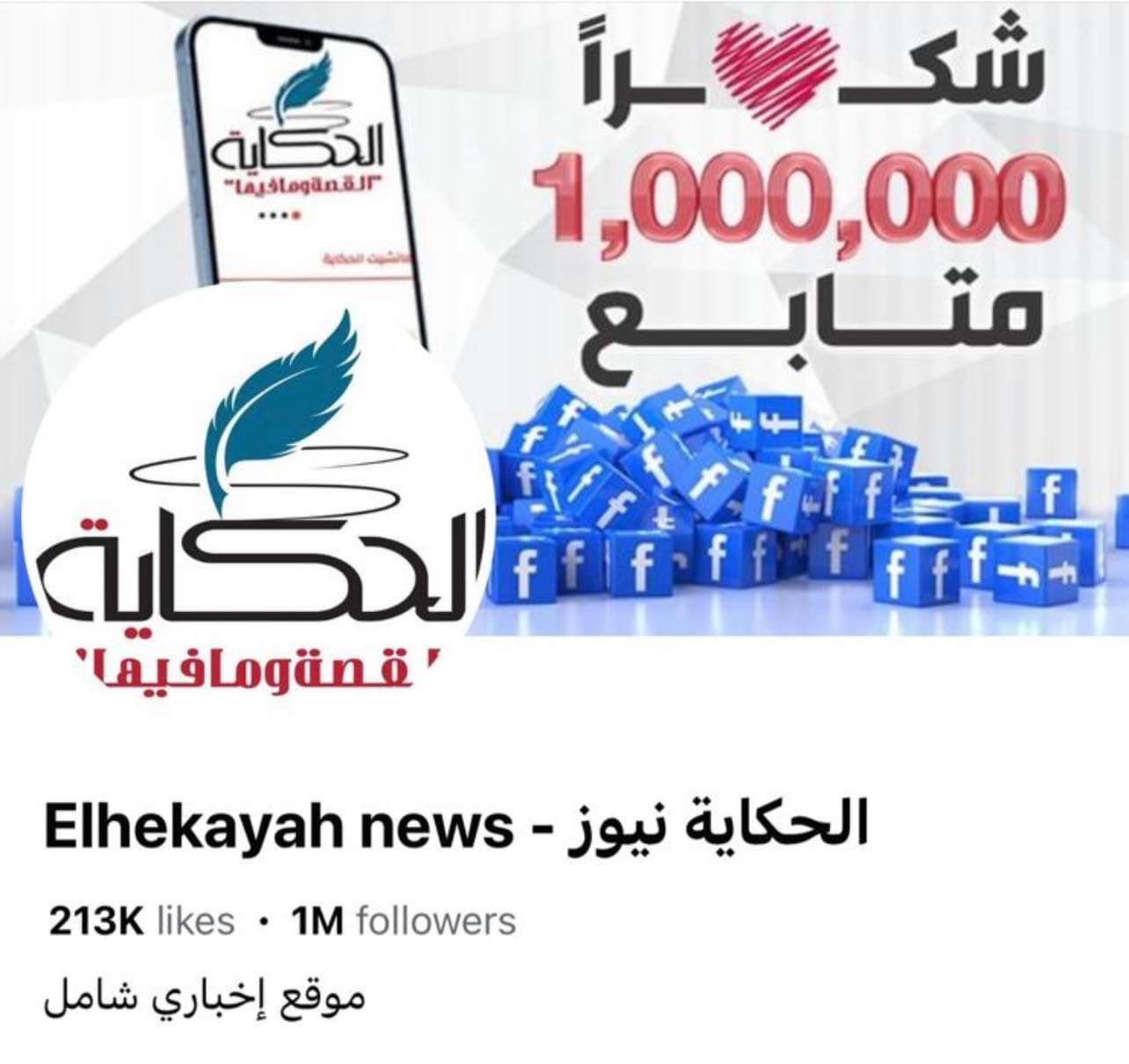 إدارة فيس بوك تحذف صفحة موقع الحكاية الرسمية بسبب متابعة أحداث غزة 