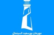 مهرجان بورسعيد يزيح الستار عن 
