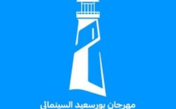 مهرجان بورسعيد يزيح الستار عن 