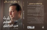 كتاب جديد لنائب التنسيقية د. رامي جلال بمعرض القاهرة الدولي للكتاب.. و ندوة خاصة بالكتاب
