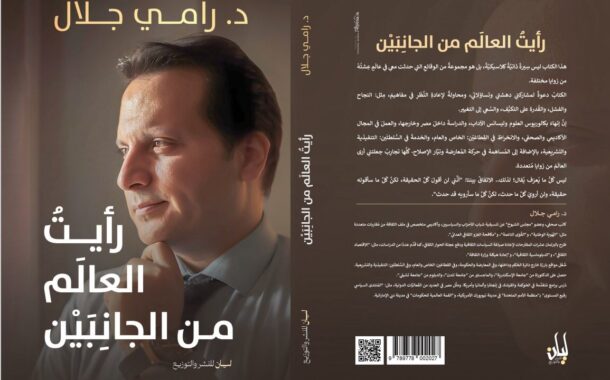 كتاب جديد لنائب التنسيقية د. رامي جلال بمعرض القاهرة الدولي للكتاب.. و ندوة خاصة بالكتاب