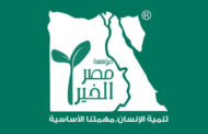 مصر الخير تطلق رؤية مجتمعية لتنمية وتطوير قطاع المنظمات الأهلية بحضور د.مايا مرسي ونبيلة مكرم الثلاثاء المقبل 