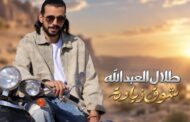 شوق زيادة .. اغنية جديدة للفنان طلال العبدالله باللهجة المصرية
