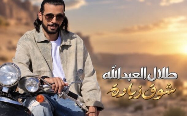 شوق زيادة .. اغنية جديدة للفنان طلال العبدالله باللهجة المصرية