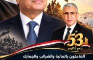 العاملون بالمالية والضرائب والجمارك يهنئون الرئيس السيسي وشعب مصر والقوات المسلحة بذكرى نصر أكتوبر