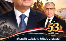 العاملون بالمالية والضرائب والجمارك يهنئون الرئيس السيسي وشعب مصر والقوات المسلحة بذكرى نصر أكتوبر