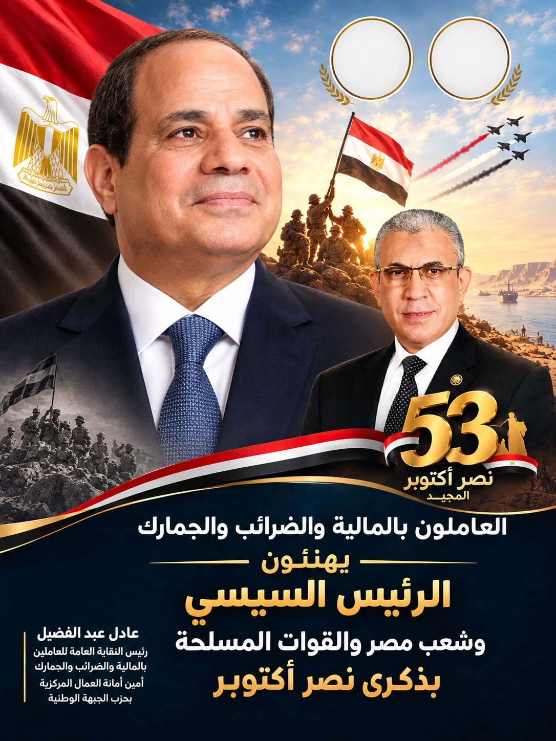 العاملون بالمالية والضرائب والجمارك يهنئون الرئيس السيسي وشعب مصر والقوات المسلحة بذكرى نصر أكتوبر